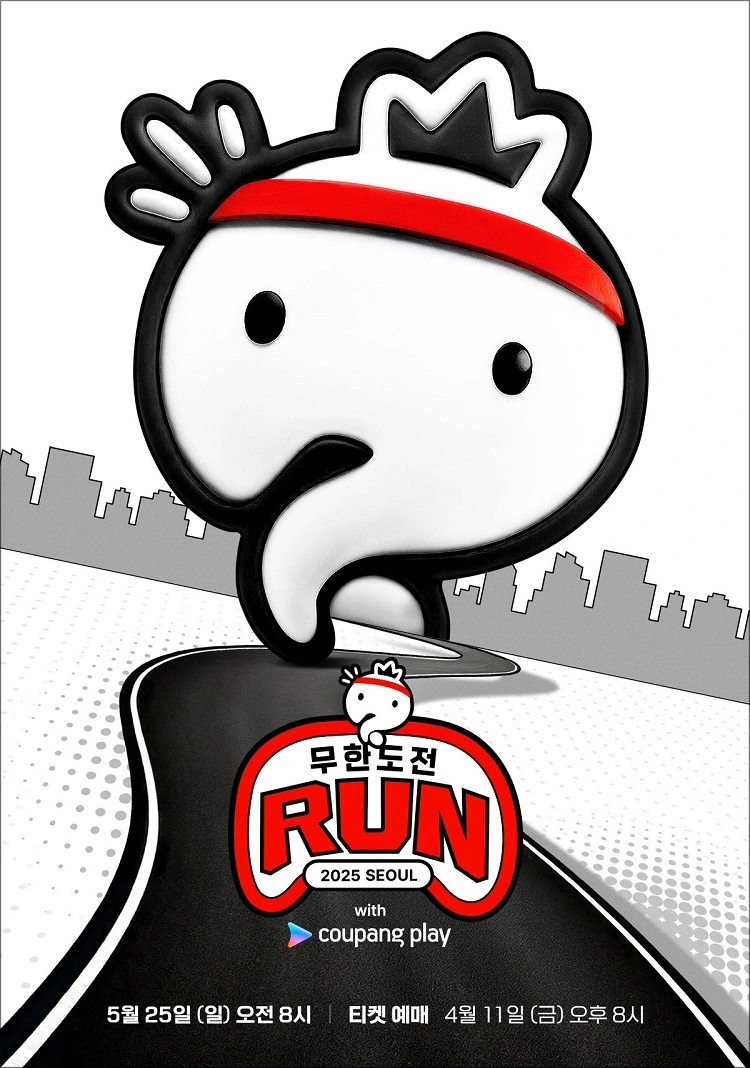 무한도전 Run with 쿠팡플레이 이미지